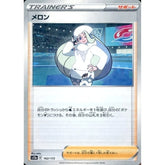 メロン (パラレル仕様) 162/172 S12a サポート ポケモンカードゲーム ソード&シールド ハイクラスパック VSTARユニバース